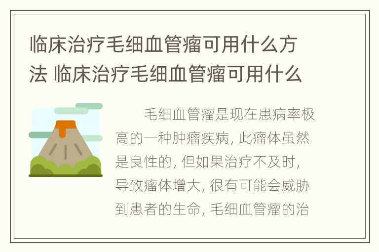 临床治疗毛细血管瘤可用什么方法 临床治疗毛细血管瘤可用什么方法治疗