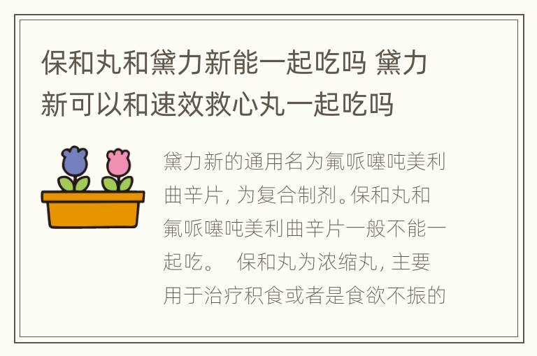 保和丸和黛力新能一起吃吗 黛力新可以和速效救心丸一起吃吗