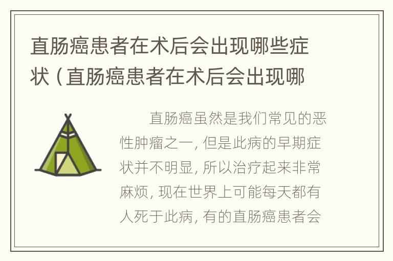 直肠癌患者在术后会出现哪些症状（直肠癌患者在术后会出现哪些症状呢）