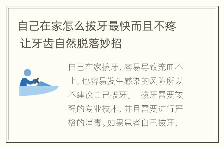 自己在家怎么拔牙最快而且不疼 让牙齿自然脱落妙招