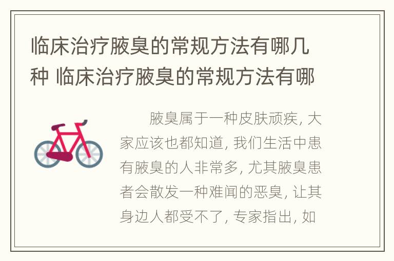 临床治疗腋臭的常规方法有哪几种 临床治疗腋臭的常规方法有哪几种药