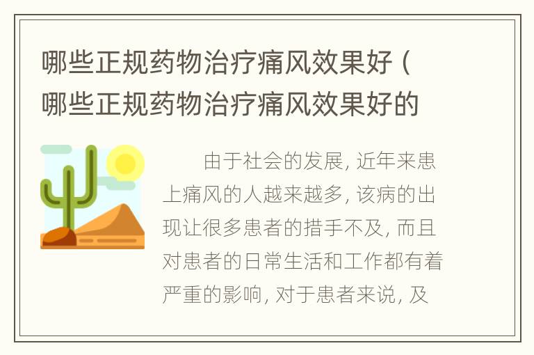 哪些正规药物治疗痛风效果好（哪些正规药物治疗痛风效果好的）