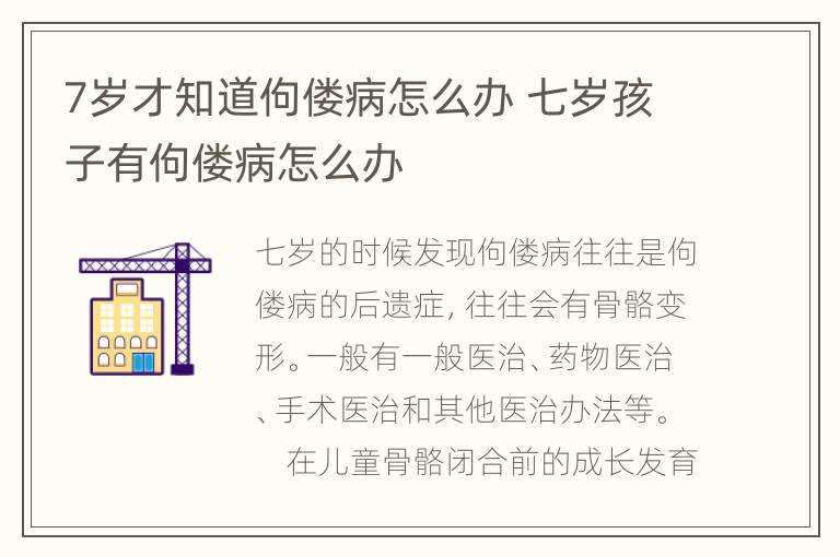 7岁才知道佝偻病怎么办 七岁孩子有佝偻病怎么办