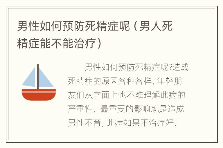 男性如何预防死精症呢（男人死精症能不能治疗）