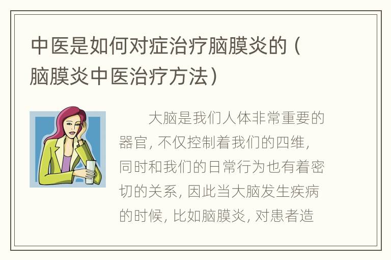 中医是如何对症治疗脑膜炎的（脑膜炎中医治疗方法）