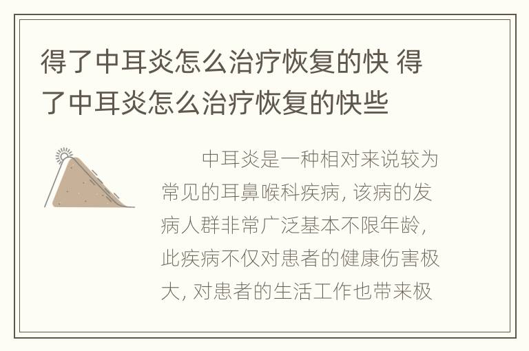 得了中耳炎怎么治疗恢复的快 得了中耳炎怎么治疗恢复的快些