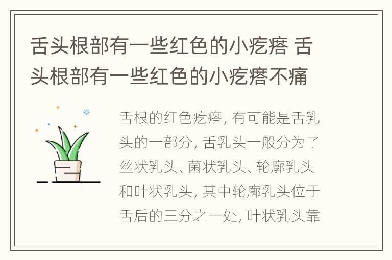 舌头根部有一些红色的小疙瘩 舌头根部有一些红色的小疙瘩不痛不痒