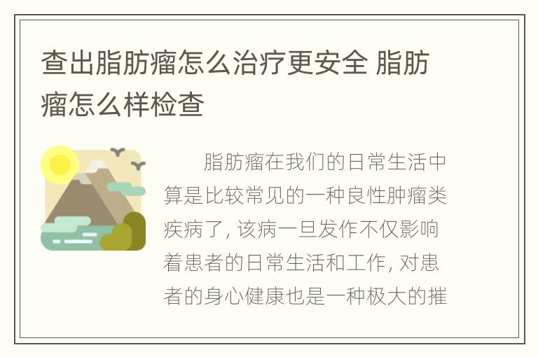 查出脂肪瘤怎么治疗更安全 脂肪瘤怎么样检查