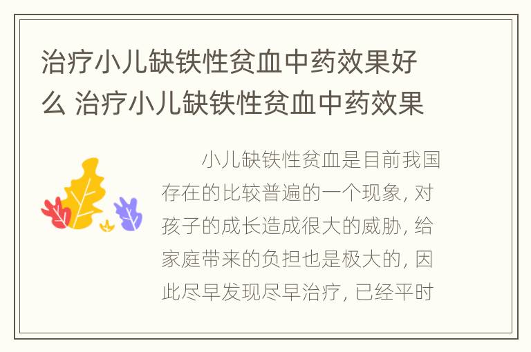 治疗小儿缺铁性贫血中药效果好么 治疗小儿缺铁性贫血中药效果好么吗