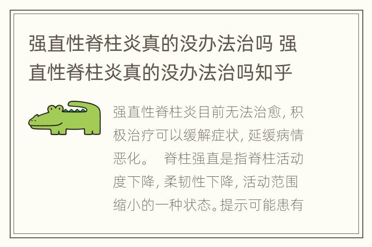 强直性脊柱炎真的没办法治吗 强直性脊柱炎真的没办法治吗知乎