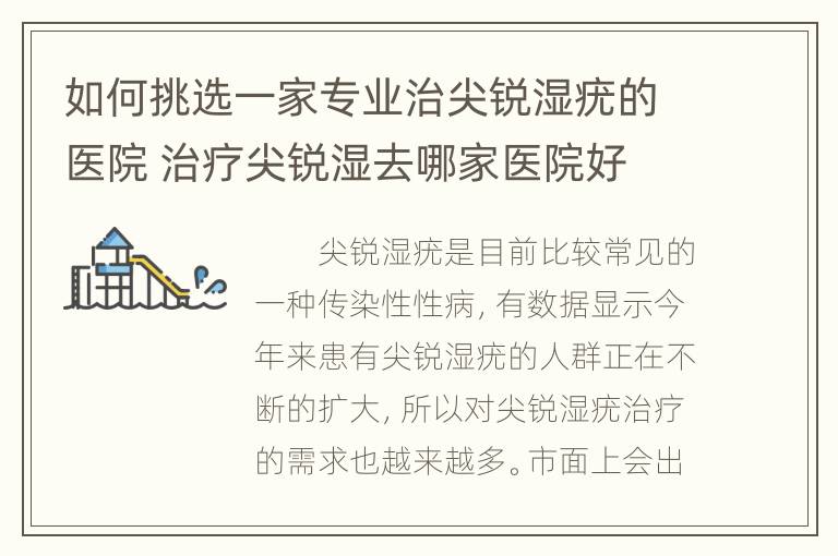 如何挑选一家专业治尖锐湿疣的医院 治疗尖锐湿去哪家医院好