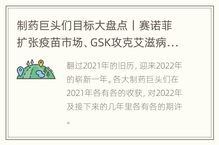 制药巨头们目标大盘点丨赛诺菲扩张疫苗市场、GSK攻克艾滋病…