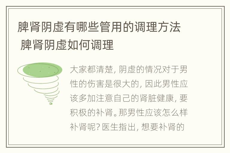 脾肾阴虚有哪些管用的调理方法 脾肾阴虚如何调理