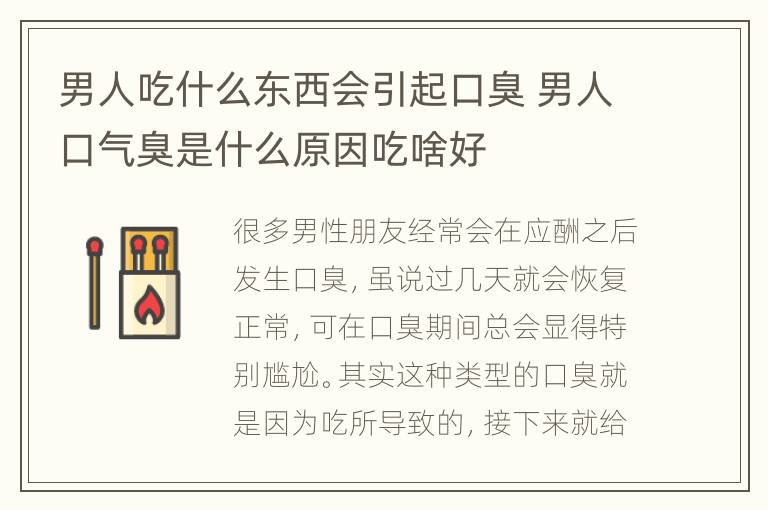 男人吃什么东西会引起口臭 男人口气臭是什么原因吃啥好