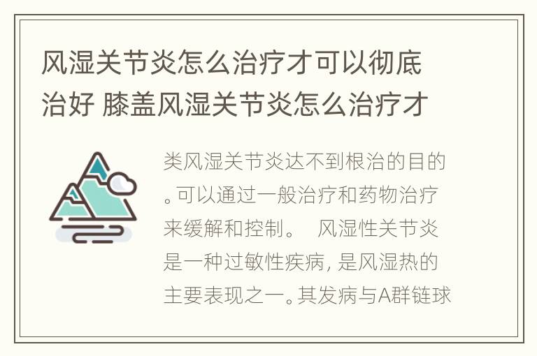 风湿关节炎怎么治疗才可以彻底治好 膝盖风湿关节炎怎么治疗才可以彻底治好