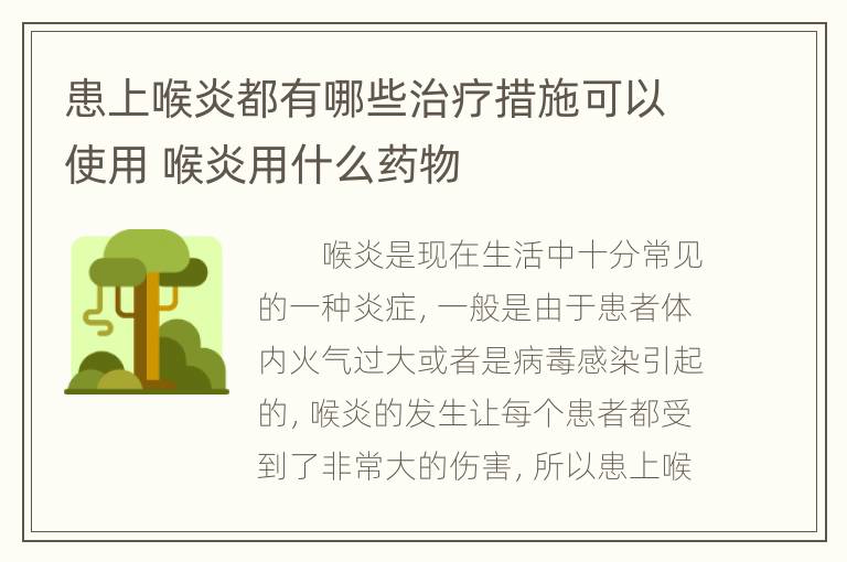 患上喉炎都有哪些治疗措施可以使用 喉炎用什么药物