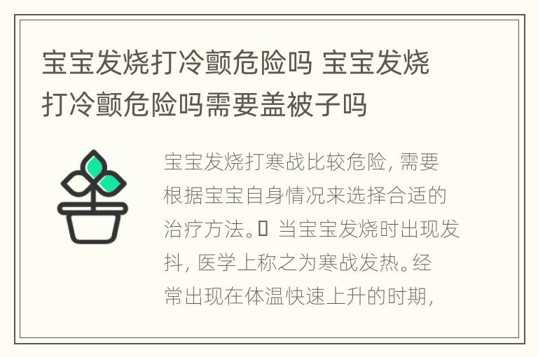 宝宝发烧打冷颤危险吗 宝宝发烧打冷颤危险吗需要盖被子吗