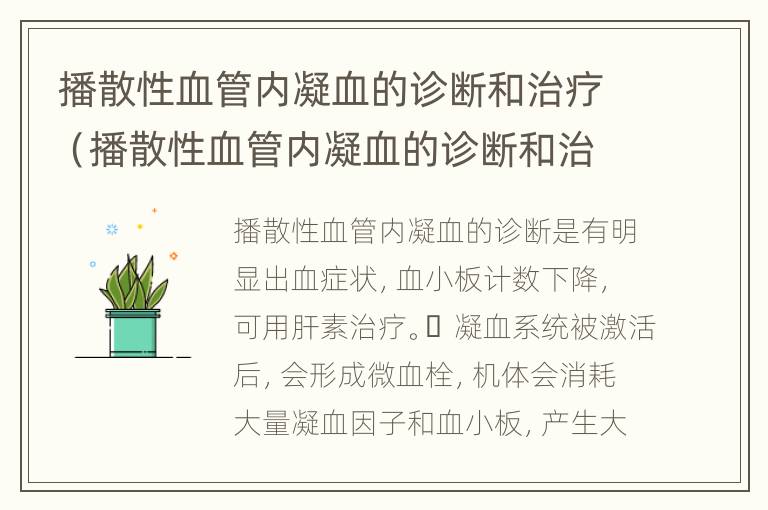 播散性血管内凝血的诊断和治疗（播散性血管内凝血的诊断和治疗原则）