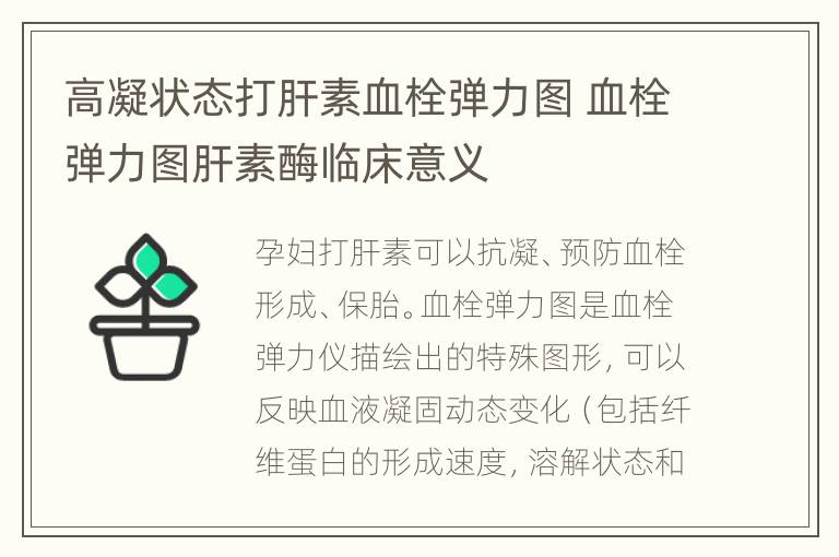 高凝状态打肝素血栓弹力图 血栓弹力图肝素酶临床意义