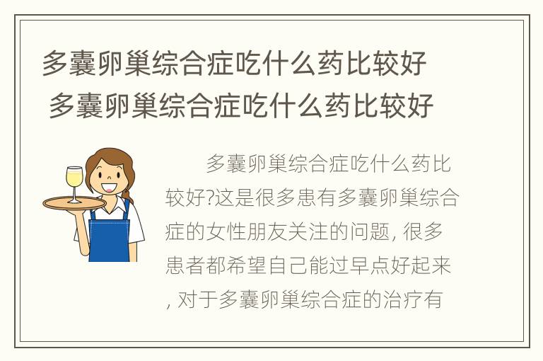 多囊卵巢综合症吃什么药比较好 多囊卵巢综合症吃什么药比较好使