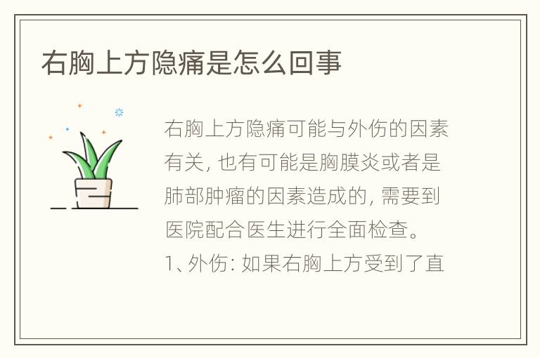 右胸上方隐痛是怎么回事