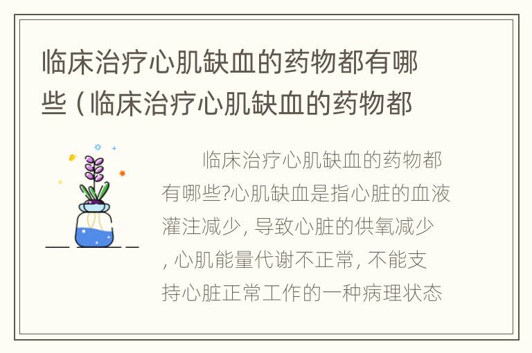 临床治疗心肌缺血的药物都有哪些（临床治疗心肌缺血的药物都有哪些名字）