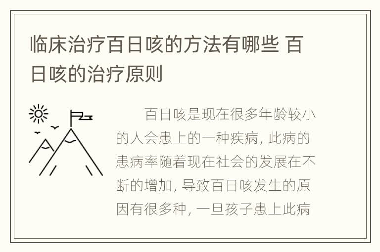 临床治疗百日咳的方法有哪些 百日咳的治疗原则