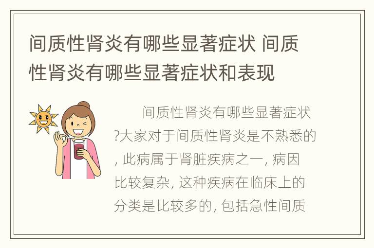 间质性肾炎有哪些显著症状 间质性肾炎有哪些显著症状和表现