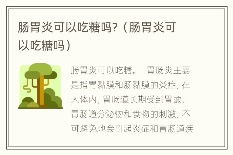 肠胃炎可以吃糖吗？（肠胃炎可以吃糖吗）