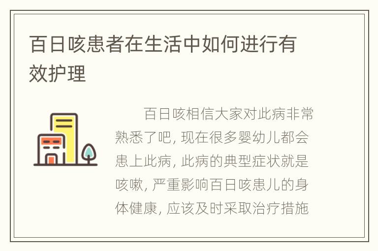 百日咳患者在生活中如何进行有效护理