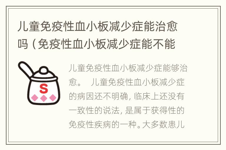 儿童免疫性血小板减少症能治愈吗（免疫性血小板减少症能不能治好）