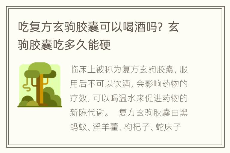 吃复方玄驹胶囊可以喝酒吗？ 玄驹胶囊吃多久能硬