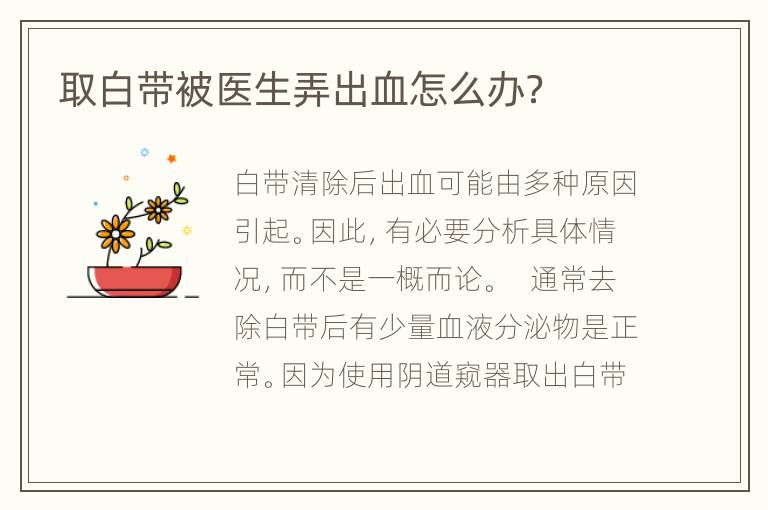 取白带被医生弄出血怎么办？