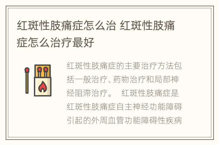 红斑性肢痛症怎么治 红斑性肢痛症怎么治疗最好