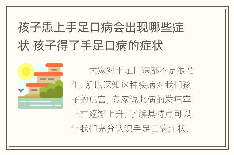 孩子患上手足口病会出现哪些症状 孩子得了手足口病的症状