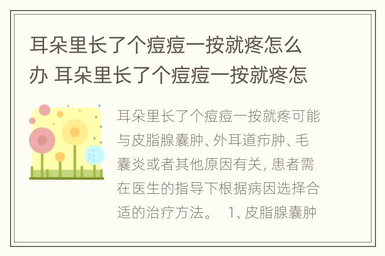 耳朵里长了个痘痘一按就疼怎么办 耳朵里长了个痘痘一按就疼怎么办