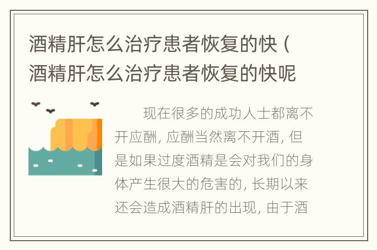 酒精肝怎么治疗患者恢复的快（酒精肝怎么治疗患者恢复的快呢）