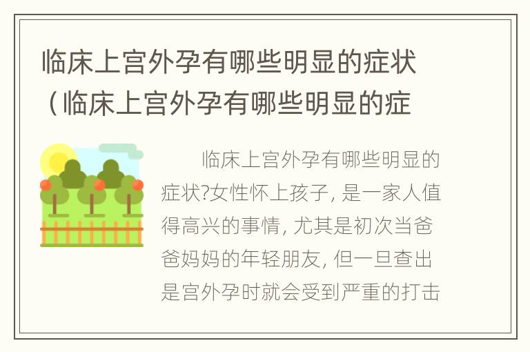 临床上宫外孕有哪些明显的症状（临床上宫外孕有哪些明显的症状呢）