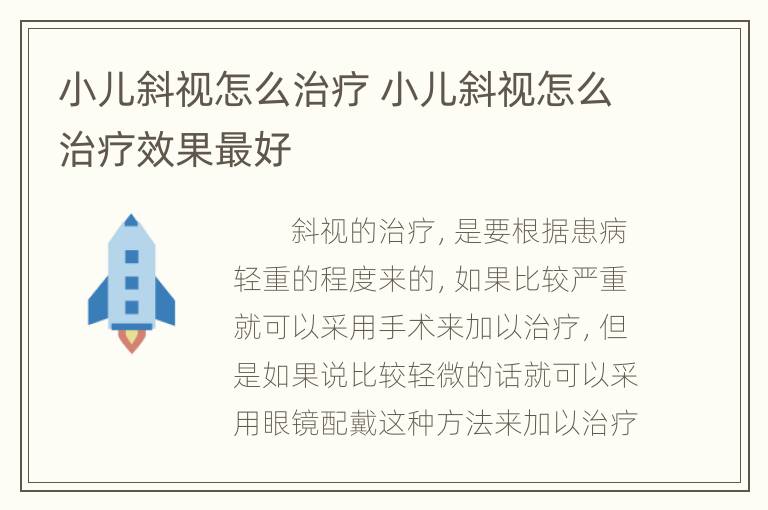 小儿斜视怎么治疗 小儿斜视怎么治疗效果最好