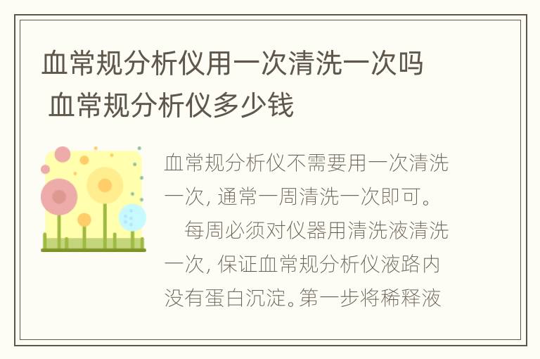 血常规分析仪用一次清洗一次吗 血常规分析仪多少钱