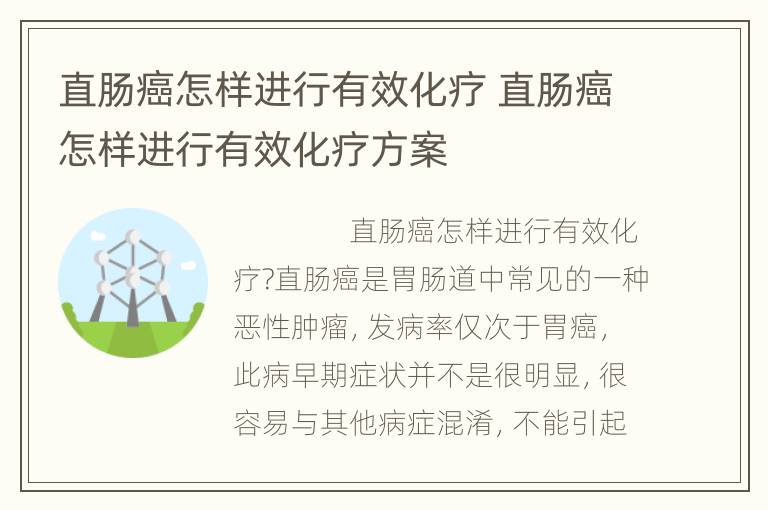 直肠癌怎样进行有效化疗 直肠癌怎样进行有效化疗方案