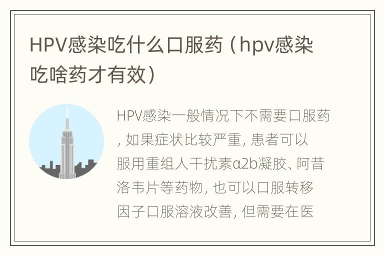 HPV感染吃什么口服药（hpv感染吃啥药才有效）