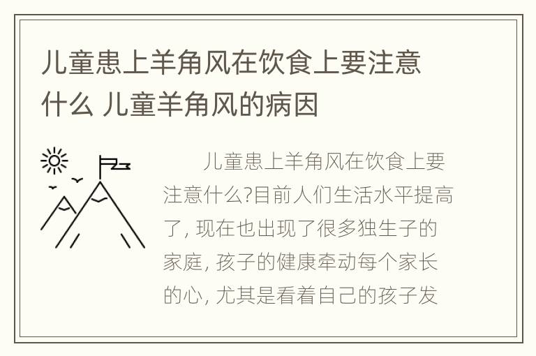 儿童患上羊角风在饮食上要注意什么 儿童羊角风的病因