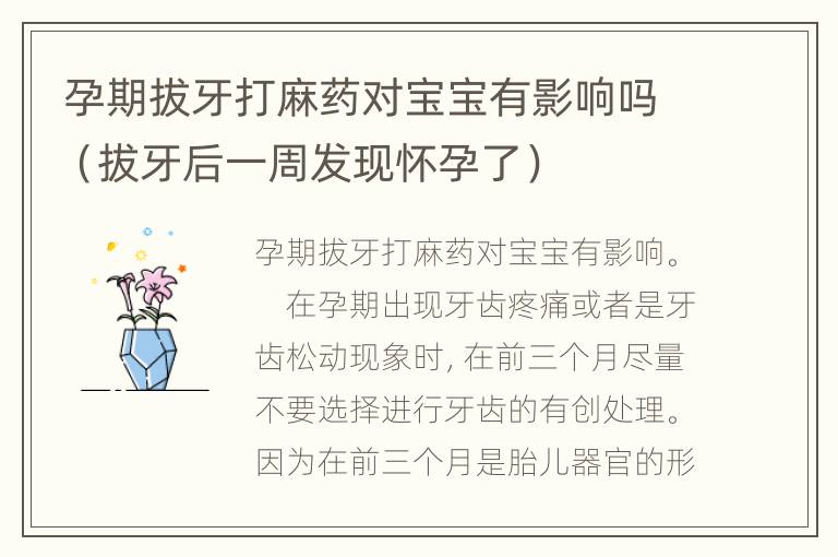 孕期拔牙打麻药对宝宝有影响吗（拔牙后一周发现怀孕了）