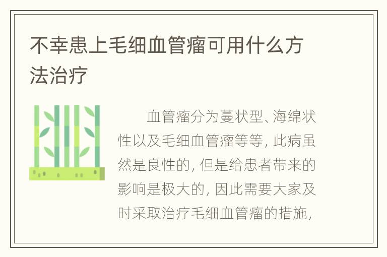 不幸患上毛细血管瘤可用什么方法治疗