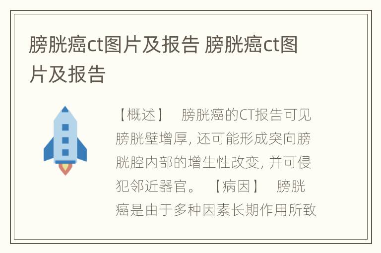 膀胱癌ct图片及报告 膀胱癌ct图片及报告