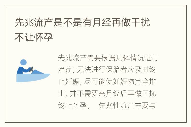 先兆流产是不是有月经再做干扰不让怀孕