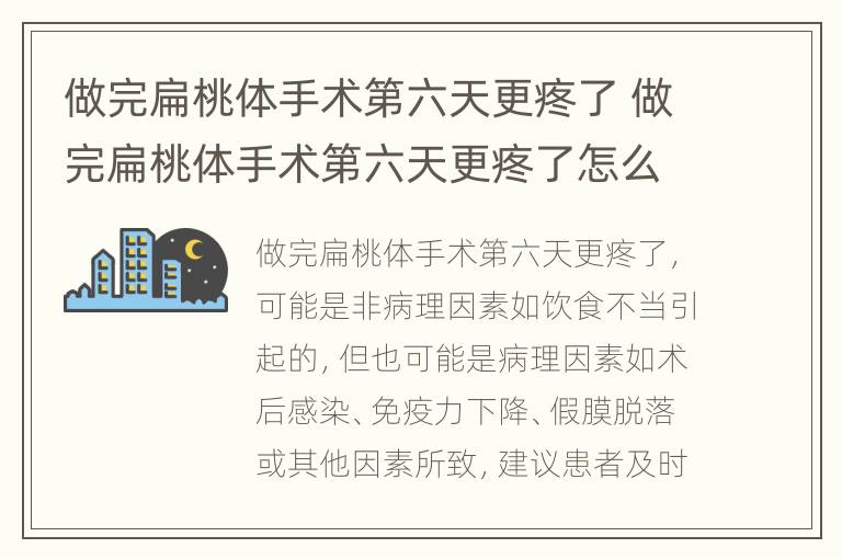 做完扁桃体手术第六天更疼了 做完扁桃体手术第六天更疼了怎么办