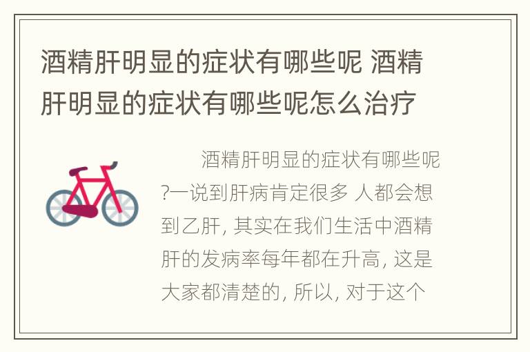 酒精肝明显的症状有哪些呢 酒精肝明显的症状有哪些呢怎么治疗