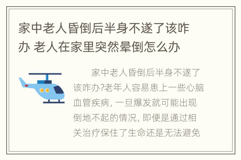 家中老人昏倒后半身不遂了该咋办 老人在家里突然晕倒怎么办